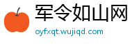 军令如山网